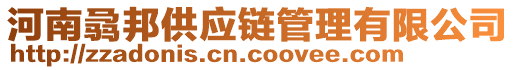 河南骉邦供應(yīng)鏈管理有限公司