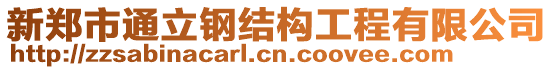 新鄭市通立鋼結(jié)構(gòu)工程有限公司
