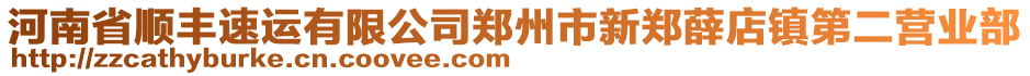 河南省順豐速運有限公司鄭州市新鄭薛店鎮第二營業部