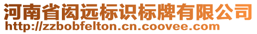 河南省閎遠(yuǎn)標(biāo)識(shí)標(biāo)牌有限公司