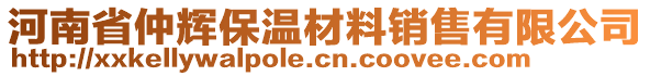 河南省仲輝保溫材料銷售有限公司