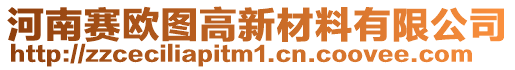 河南賽歐圖高新材料有限公司