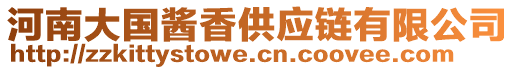 河南大国酱香供应链有限公司