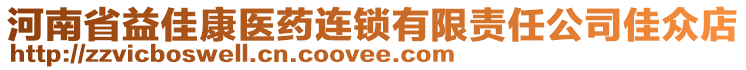 河南省益佳康醫(yī)藥連鎖有限責(zé)任公司佳眾店