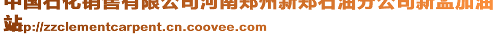 中國石化銷售有限公司河南鄭州新鄭石油分公司新孟加油
站