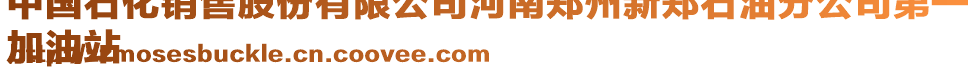 中國(guó)石化銷售股份有限公司河南鄭州新鄭石油分公司第一
加油站