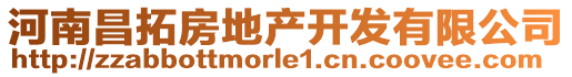 河南昌拓房地產(chǎn)開發(fā)有限公司