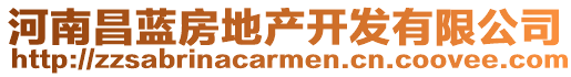 河南昌藍(lán)房地產(chǎn)開發(fā)有限公司