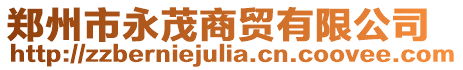 鄭州市永茂商貿(mào)有限公司