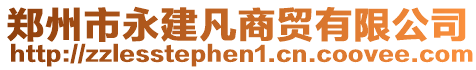 鄭州市永建凡商貿(mào)有限公司