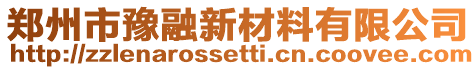 鄭州市豫融新材料有限公司