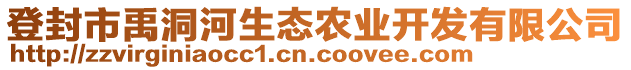 登封市禹洞河生態(tài)農(nóng)業(yè)開發(fā)有限公司