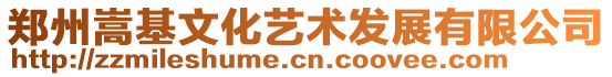 鄭州嵩基文化藝術(shù)發(fā)展有限公司