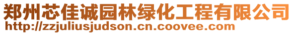 鄭州芯佳誠園林綠化工程有限公司