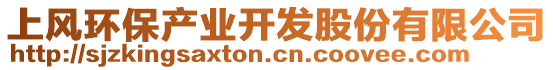 上風(fēng)環(huán)保產(chǎn)業(yè)開發(fā)股份有限公司