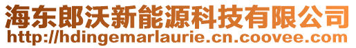 海東郎沃新能源科技有限公司