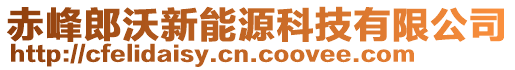 赤峰郎沃新能源科技有限公司