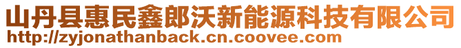 山丹縣惠民鑫郎沃新能源科技有限公司