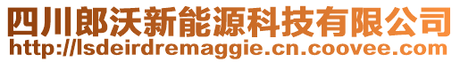 四川郎沃新能源科技有限公司