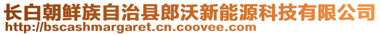 長(zhǎng)白朝鮮族自治縣郎沃新能源科技有限公司