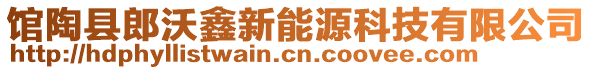 館陶縣郎沃鑫新能源科技有限公司