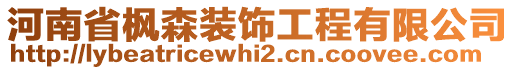 河南省楓森裝飾工程有限公司