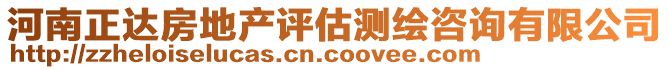 河南正達(dá)房地產(chǎn)評(píng)估測(cè)繪咨詢有限公司