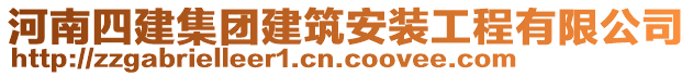 河南四建集團(tuán)建筑安裝工程有限公司