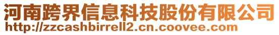 河南跨界信息科技股份有限公司