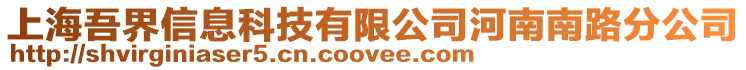 上海吾界信息科技有限公司河南南路分公司