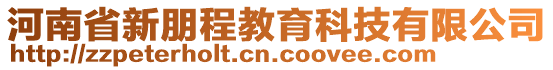 河南省新朋程教育科技有限公司