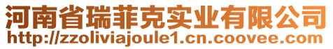 河南省瑞菲克實業(yè)有限公司