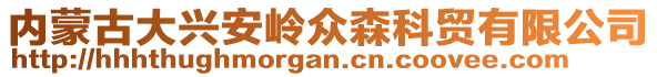 內(nèi)蒙古大興安嶺眾森科貿(mào)有限公司