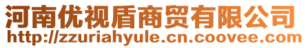 河南優(yōu)視盾商貿(mào)有限公司