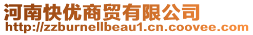 河南快優(yōu)商貿(mào)有限公司