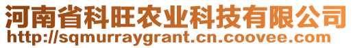 河南省科旺農(nóng)業(yè)科技有限公司