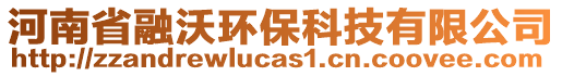 河南省融沃環(huán)?？萍加邢薰? style=