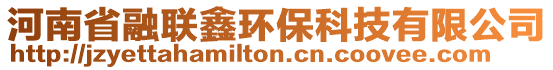 河南省融聯(lián)鑫環(huán)保科技有限公司