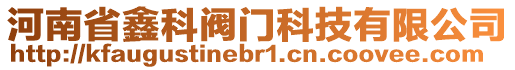 河南省鑫科閥門科技有限公司