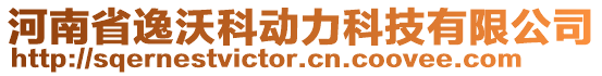 河南省逸沃科動力科技有限公司