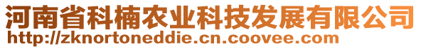 河南省科楠農(nóng)業(yè)科技發(fā)展有限公司