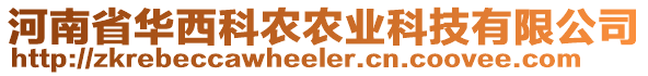 河南省華西科農(nóng)農(nóng)業(yè)科技有限公司