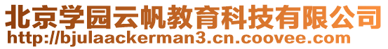 北京學(xué)園云帆教育科技有限公司