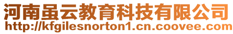 河南雖云教育科技有限公司