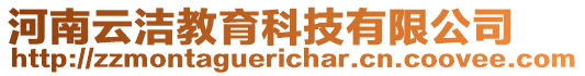 河南云潔教育科技有限公司