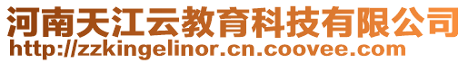 河南天江云教育科技有限公司