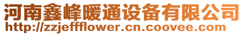 河南鑫峰暖通設備有限公司