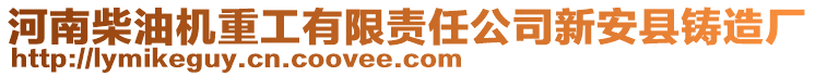 河南柴油機(jī)重工有限責(zé)任公司新安縣鑄造廠