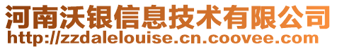 河南沃銀信息技術(shù)有限公司