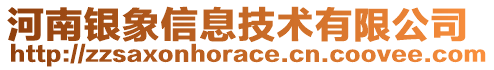 河南銀象信息技術(shù)有限公司